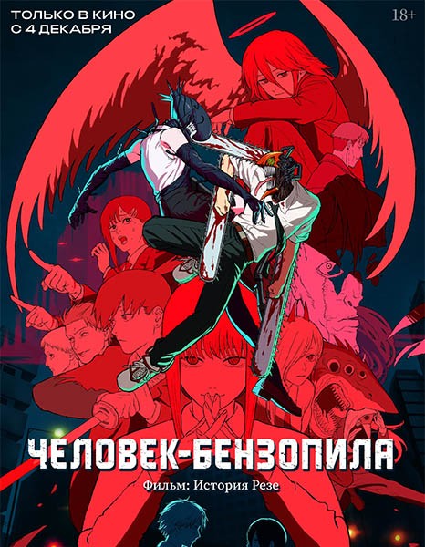 Человек-бензопила. Фильм: История Резе / Chainsaw Man Movie: Reze-hen (2025/WEB-DL/WEB-DLRip)