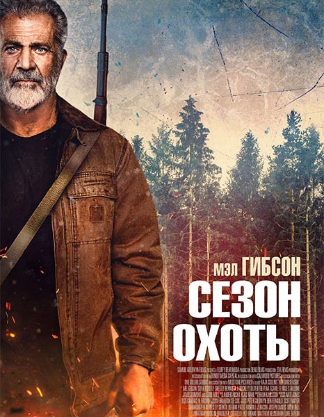 Сезон охоты / Hunting Season (2025/WEB-DL/WEB-DLRip)