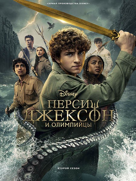 Перси Джексон и Олимпийцы / Percy Jackson and the Olympians (2 сезон/2025/WEB-DL/WEB-DLRip)