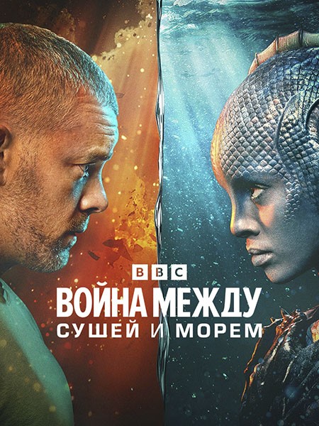 Война между сушей и морем / The War Between the Land and the Sea (1 сезон/2025/WEB-DL/WEB-DLRip)