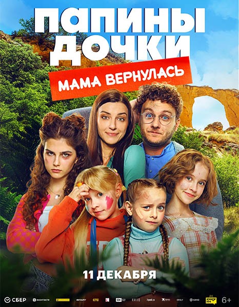Папины дочки. Мама вернулась (2025/WEB-DL/WEB-DLRip)