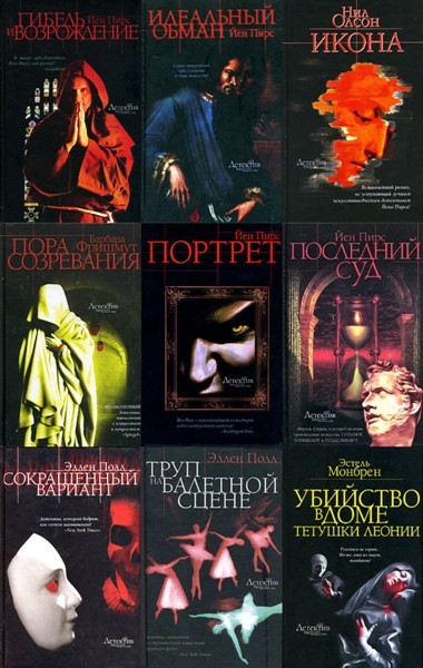 Серия «Арт-детектив. Преступления в мире искусства» (10 книг)