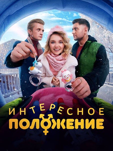 Интересное положение (2025/WEB-DL/WEB-DLRip)