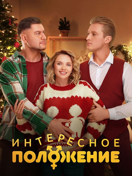 Интересное положение (2025/WEB-DL/WEB-DLRip)