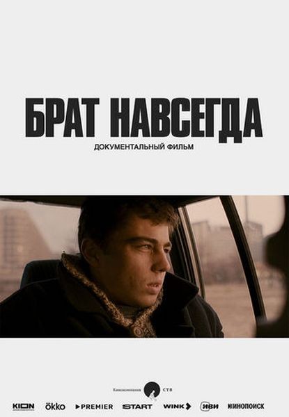 Брат навсегда (2025/WEBRip 1080p)