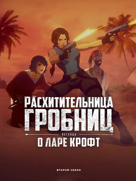 Расхитительница гробниц: Легенда о Ларе Крофт / Tomb Raider: The Legend of Lara Croft (2 сезон/2025/WEB-DL/WEB-DLRip)