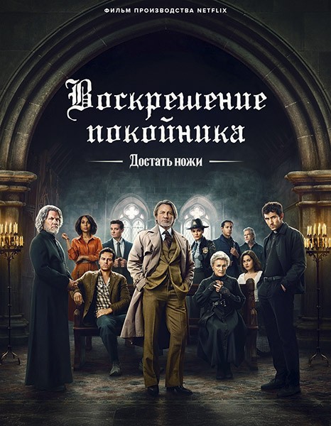 Достать ножи: Воскрешение покойника / Wake Up Dead Man: A Knives Out Mystery (2025/4K/WEB-DL/WEB-DLRip)