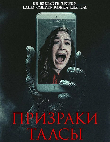 Призраки Талсы / Don't Hang Up (2025/WEB-DL/WEB-DLRip)