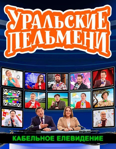 Уральские Пельмени. Кабельное елевидение! (2025/WEB-DL/WEB-DLRip)