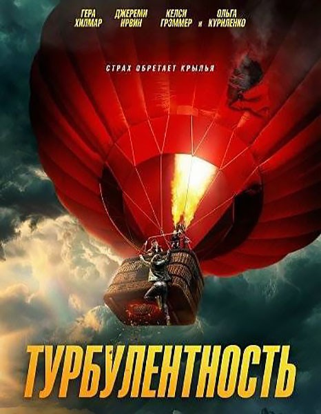 Турбулентность / Turbulence (2025/WEBRip)