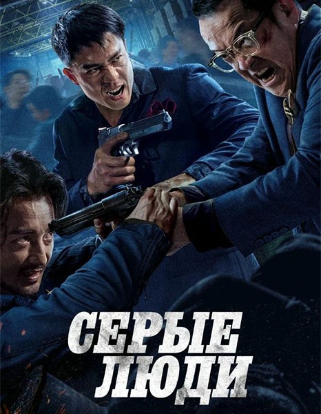 Серые люди / Hak baak chim hang (2024/WEB-DL/WEB-DLRip)