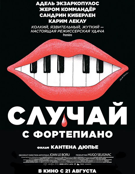 Случай с фортепиано / L'accident de piano / The Piano Accident (2025/WEB-DL/WEB-DLRip)