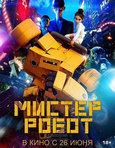 Мистер Робот / Miseuteo robot / Mr. Robot (2025/WEB-DL/WEB-DLRip)