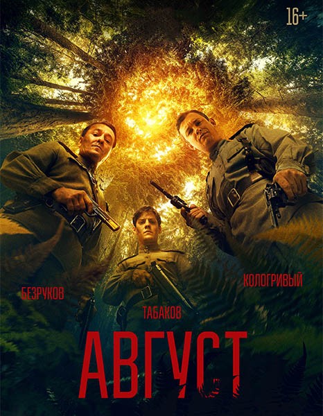 Август (2025/WEB-DL/WEB-DLRip)