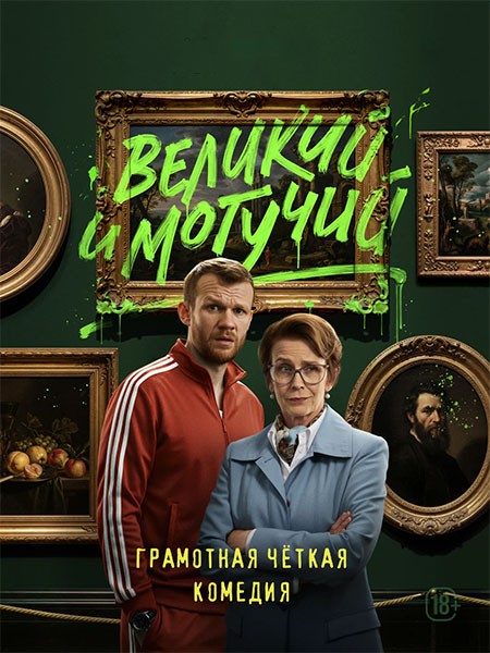 Великий и могучий (2025/WEB-DL/WEB-DLRip)