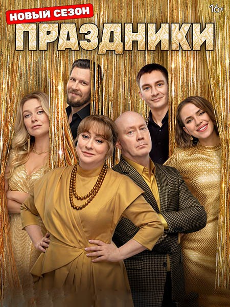 Праздники 3 (2025/WEB-DL/WEB-DLRip/HDTVRip)