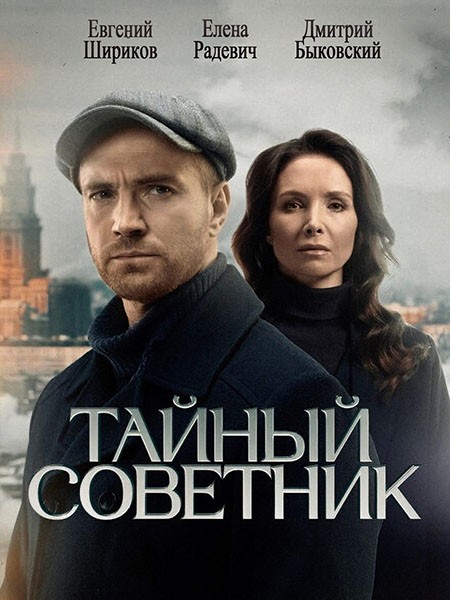 Тайный советник (2025/WEB-DL/WEB-DLRip)