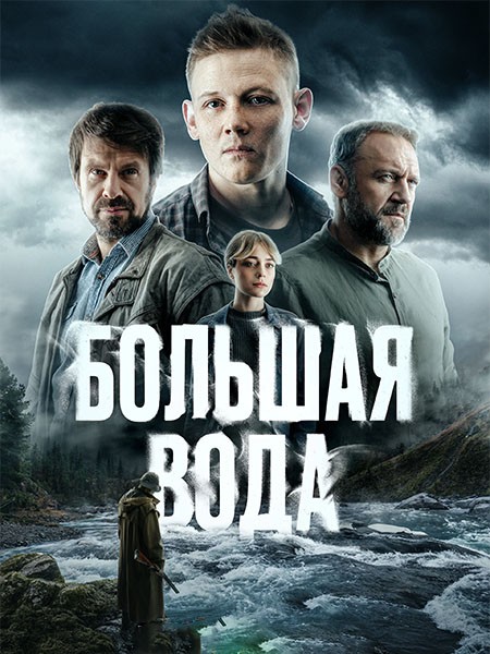 Большая вода (2025/WEB-DL/WEB-DLRip)