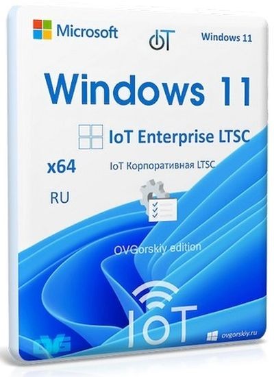 Windows 11 IoT Enterprise LTSC 2024 24H2 by OVGorskiy 12.2025 (RUS/2025)