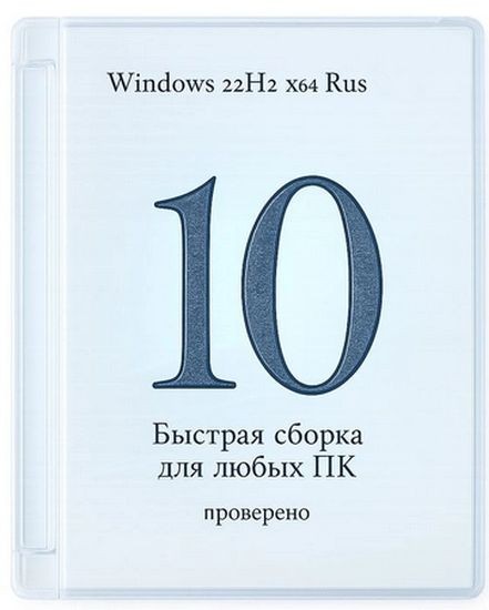Windows 10 Pro 22H2 Build 19045.6691 быстрая сборка для любых ПК (RUS/2025)