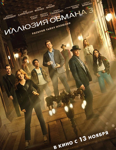 Иллюзия обмана 3 / Now You See Me: Now You Don't (2025/WEB-DL/WEB-DLRip)