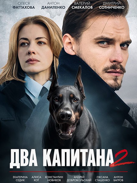 Два капитана 2 (2025/WEB-DLRip)