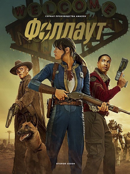 Фоллаут / Fallout (2 сезон/2025/WEB-DL/WEB-DLRip)
