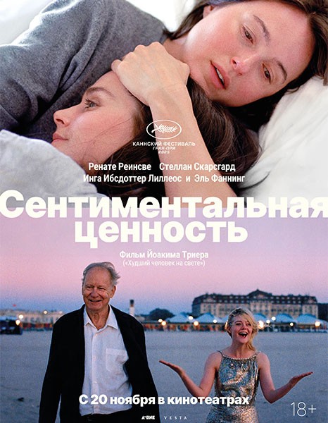 Сентиментальная ценность / Affeksjonsverdi / Sentimental Value (2025/WEB-DL/WEB-DLRip)