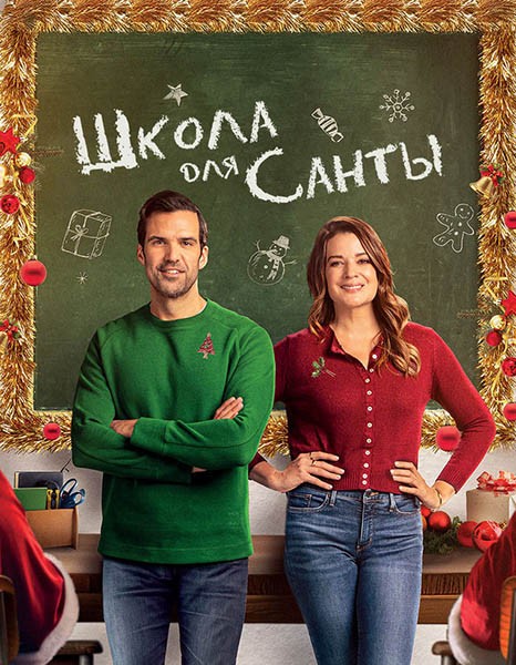 Школа для Санты / The Santa Class (2024/WEB-DLRip)