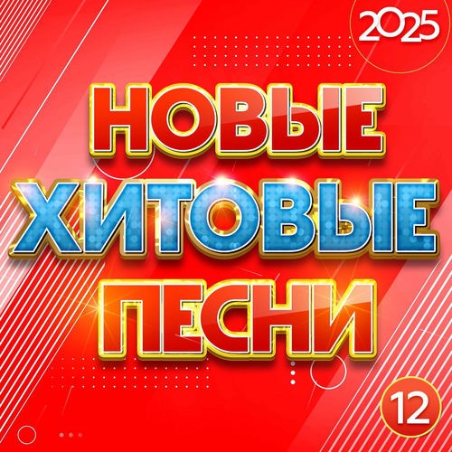 Новые хитовые песни 2025. Часть 12 (2025) FLAC