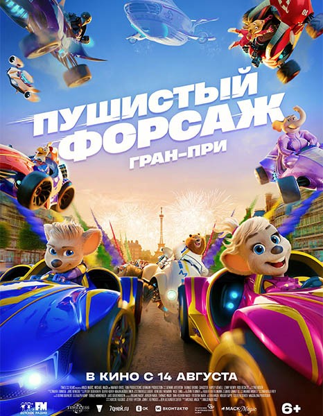 Пушистый форсаж: Гран-при / Grand Prix of Europe (2025/WEB-DL/WEB-DLRip)