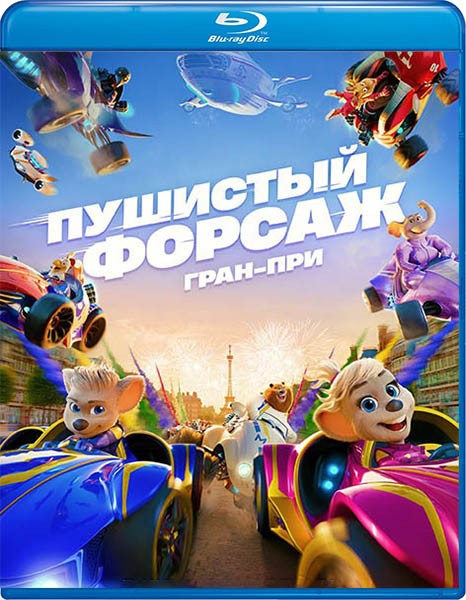 Пушистый форсаж: Гран-при / Grand Prix of Europe (2025/BDRip/HDRip)