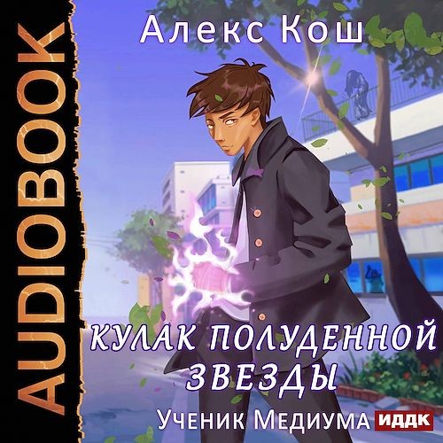 Ученик медиума (Аудиокнига)