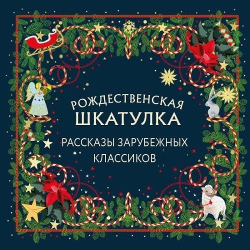 Рождественская шкатулка. Рассказы зарубежных классиков (Аудиокнига)