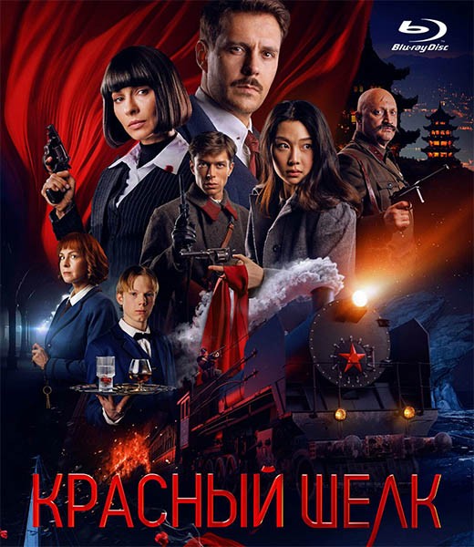 Красный шелк (2025/BDRip/HDRip)
