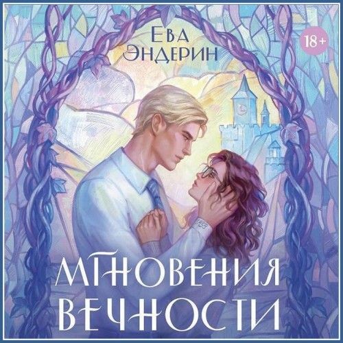 Мгновения вечности (Аудиокнига)