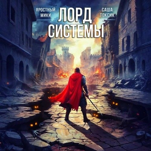 Лорд Системы. Книга 13 (Аудиокнига)