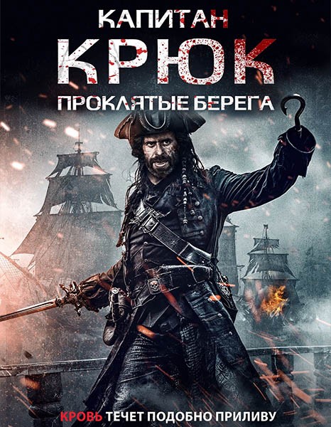 Капитан Крюк: Проклятые берега / Captain Hook: The Cursed Tides (2025/WEB-DL/WEB-DLRip)