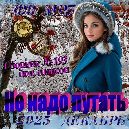 Не надо путать (2025)