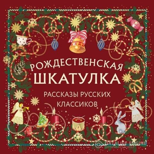 Рождественская шкатулка. Рассказы русских классиков (Аудиокнига)