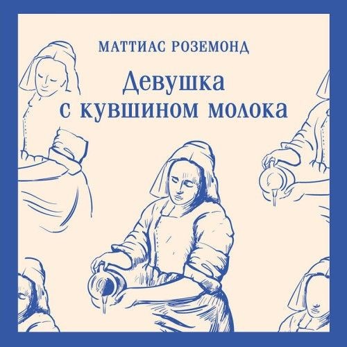 Девушка с кувшином молока (Аудиокнига)