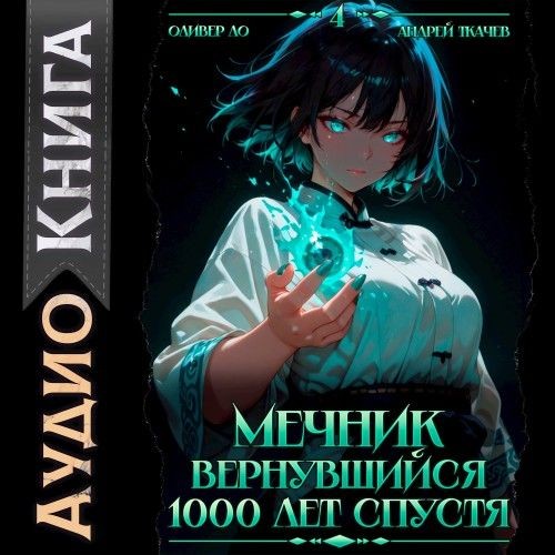 Мечник, Вернувшийся 1000 лет спустя. Том 4 (Аудиокнига)