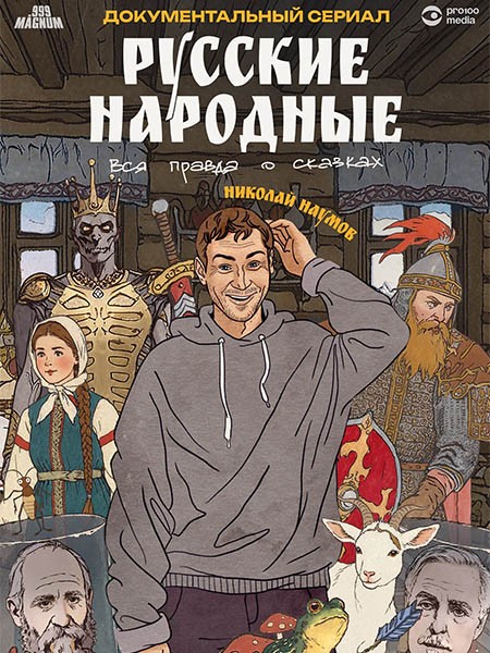 Русские народные. Вся правда о сказках (2025/WEB-DL/WEB-DLRip)