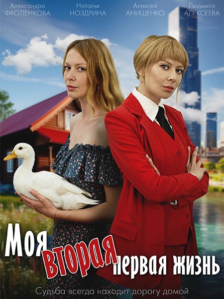 Моя вторая первая жизнь (2025/WEBRip)