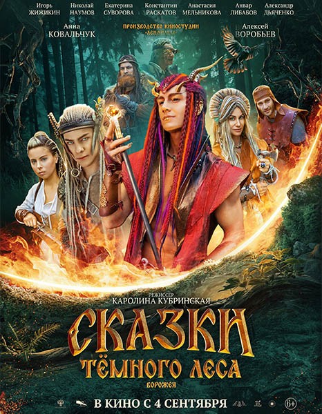 Сказки тёмного леса. Ворожея (2025/WEB-DL/WEB-DLRip)