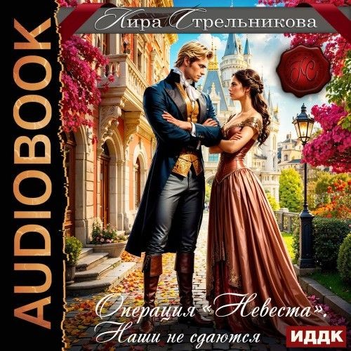 Операция «Невеста». Наши не сдаются (Аудиокнига)