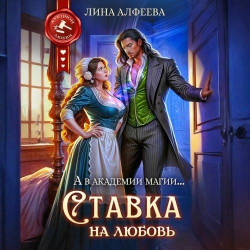 Ставка на любовь (Аудиокнига)