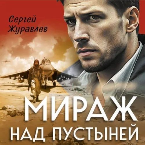 Мираж над пустыней (Аудиокнига)