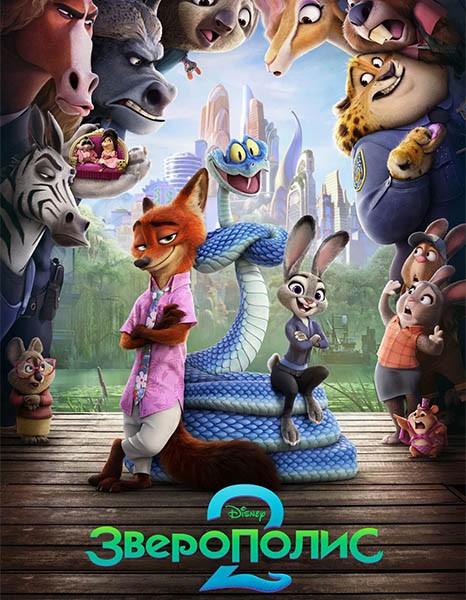 Зверополис 2 / Zootopia 2 (2025/WEBRip)