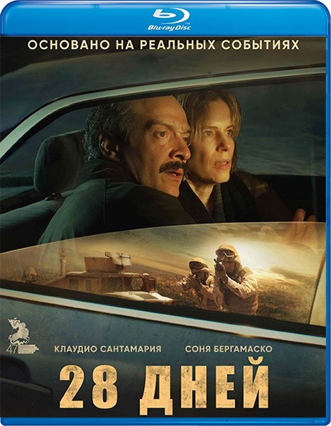 28 дней / Il nibbio (2025/BDRip/HDRip)